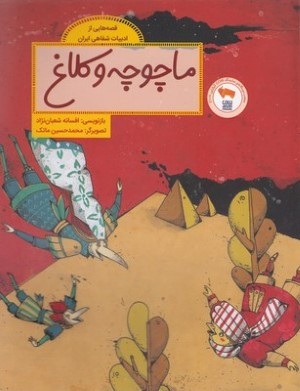 قصه هایی ازادبیات شفاهی ایرانماچوچه وکلاغ