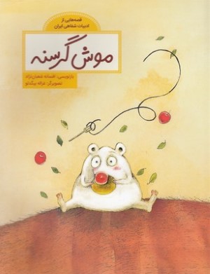 قصه هایی ازادبیات شفاهی ایرانموش گرسنه