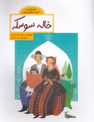 قصه هایی ازادبیات شفاهی ایرانخاله سوسکه
