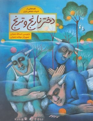 قصه هایی ازادبیات شفاهی ایراندخترنارنج وترنج