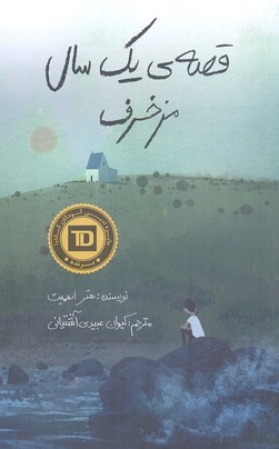 قصه ی یک سال مزخرف