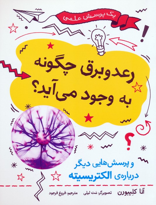 رعد و برق چگونه به وجود می آید  (و پرسش هایی دیگر درباره ی الکتریسیته)