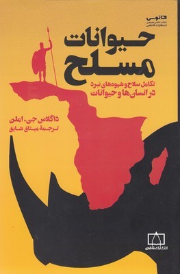 حیوانات مسلح (تکامل سلاح و شیوه های نبرد در انسان ها و حیوانات)