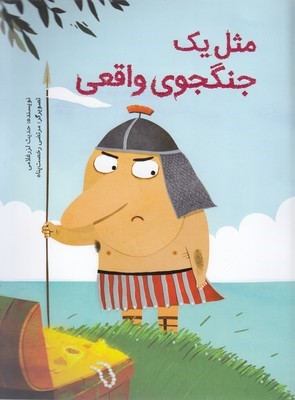مثل یک جنگجوی واقعی