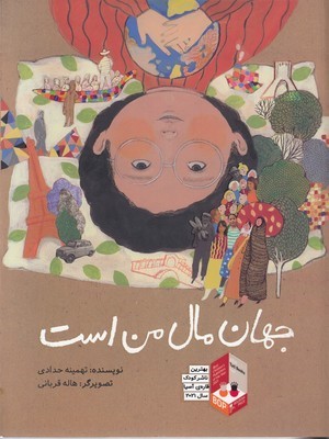 جهان مال من است