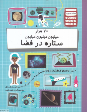 70 هزار میلیون میلیون میلیون ستاره در فضا (شمارش معکوس بزرگ) (تصویرگر مارک رافل)