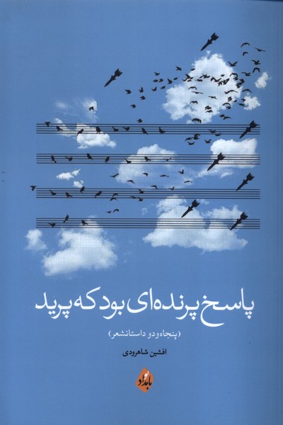 پاسخ پرنده ای بود که پرید