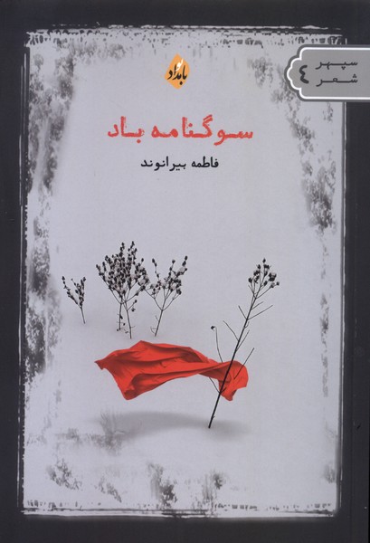 سوگنامه باد