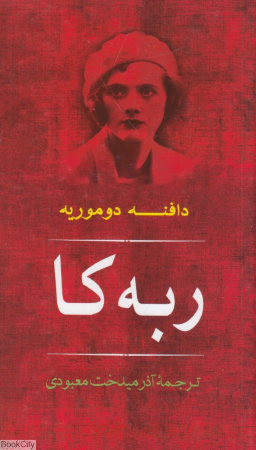 ربه کا (مصدق)