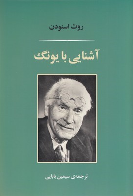 آشنایی با یونگ