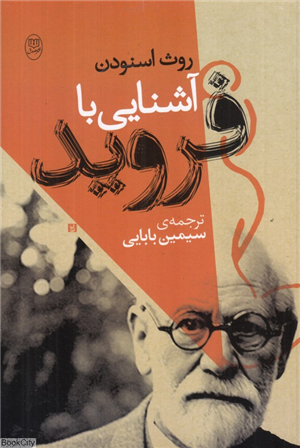 آشنایی با فروید