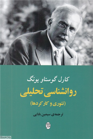 روانشناسی تحلیلی (تئوری و کارکردها)