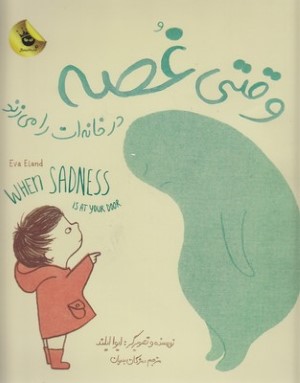 وقتی غصه در خانه ات را می زند (2 زبانه)