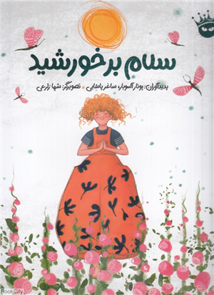 سلام بر خورشید (تصویرگر شیما زارعی)