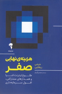 هزینه نهایی صفر