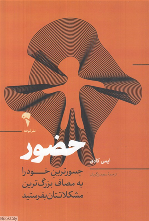حضور (جسورترین خود را به مصاف بزرگ ترین مشکلاتتان بفرستید)