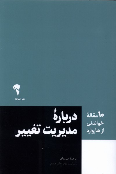 10 مقاله  هاروارد مدیریت تغییر