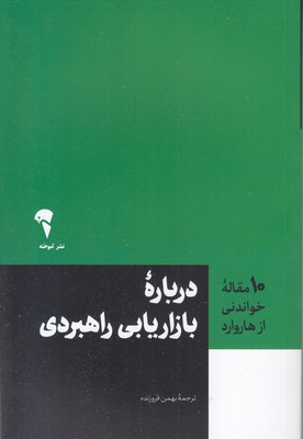 دربار بازاریابی راهبردی