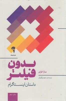 بدون فیلتر (داستان اینستاگرام)