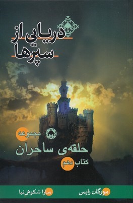 حلقه ی  ساحراندریایی از سپر ها   کتاب دهم