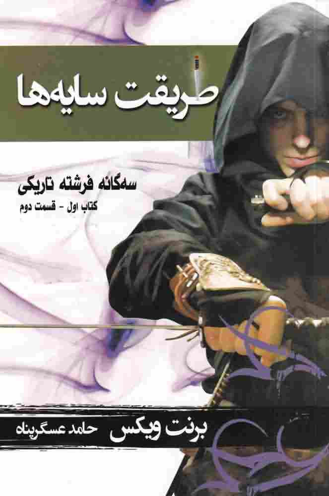 سه گانه فرشته تاریکیکتاب1قست2
