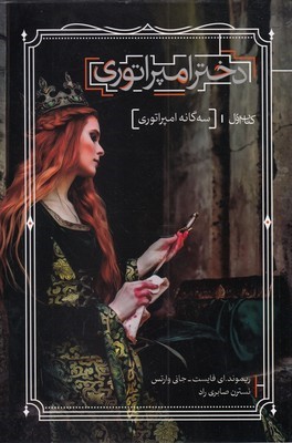 دختر امپراتوری (سه گانه امپراتوری 1)