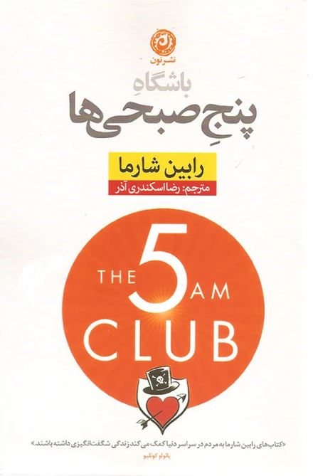 باشگاه پنج صبحی ها 