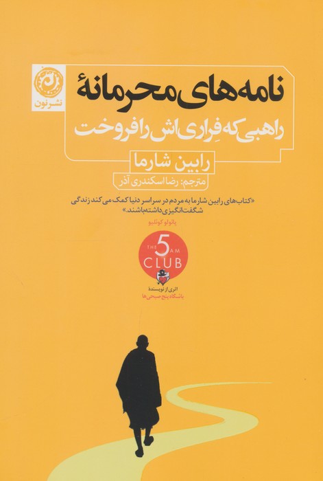 نامه های محرمانه راهبی که  فراری  اش  را  فروخت