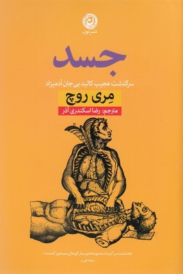جسد (سرگذشت عجیب کالبد بی جان آدمیزاد)