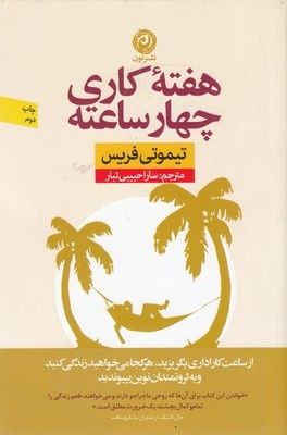 هفته کاری چهار ساعته (از ساعت کار اداری بگریزید ...)