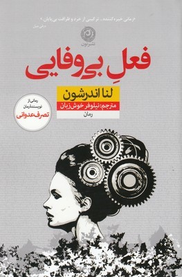 فعل بی وفایی
