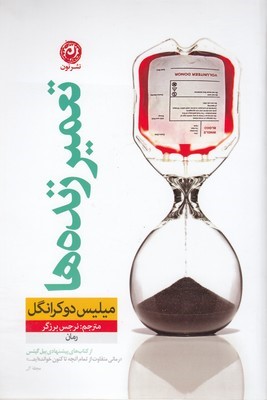 تعمیر زنده ها
