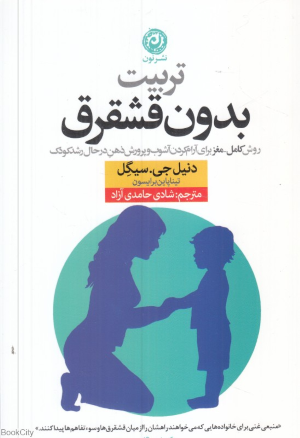 تربیت بدون قشقرق (روش کامل مغز برای آرام کردن آشوب و پرورش ذهن در حال رشد کودک)