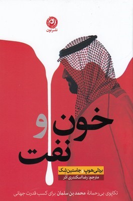 خون و نفت