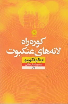 کوره راه لانه های عنکبوت