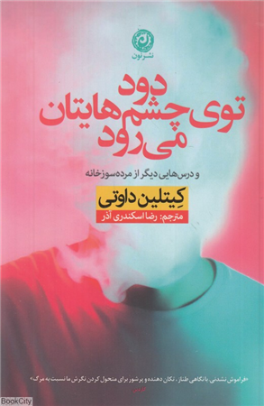 دود توی چشم هایتان می رود و درس های دیگر از مرده سوزخانه