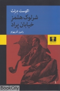 شرلوک هلمز خیابان پراد