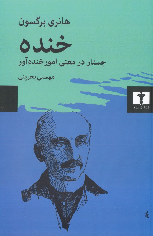 خنده (جستار در معنی امور خنده آور)