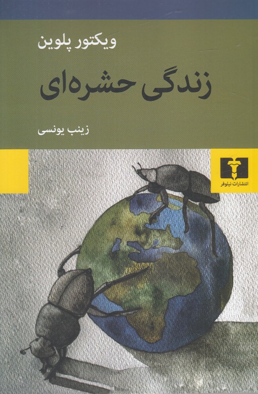 زندگی حشره ای