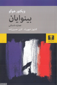 بینوایان (عصاره داستانی)