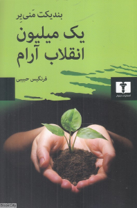 یک میلیون انقلاب آرام