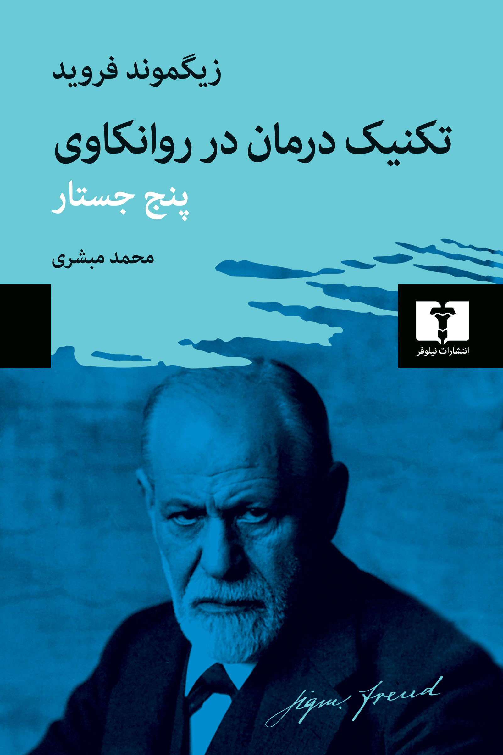 تکنیک درمان در روانکاوی پنج جستار