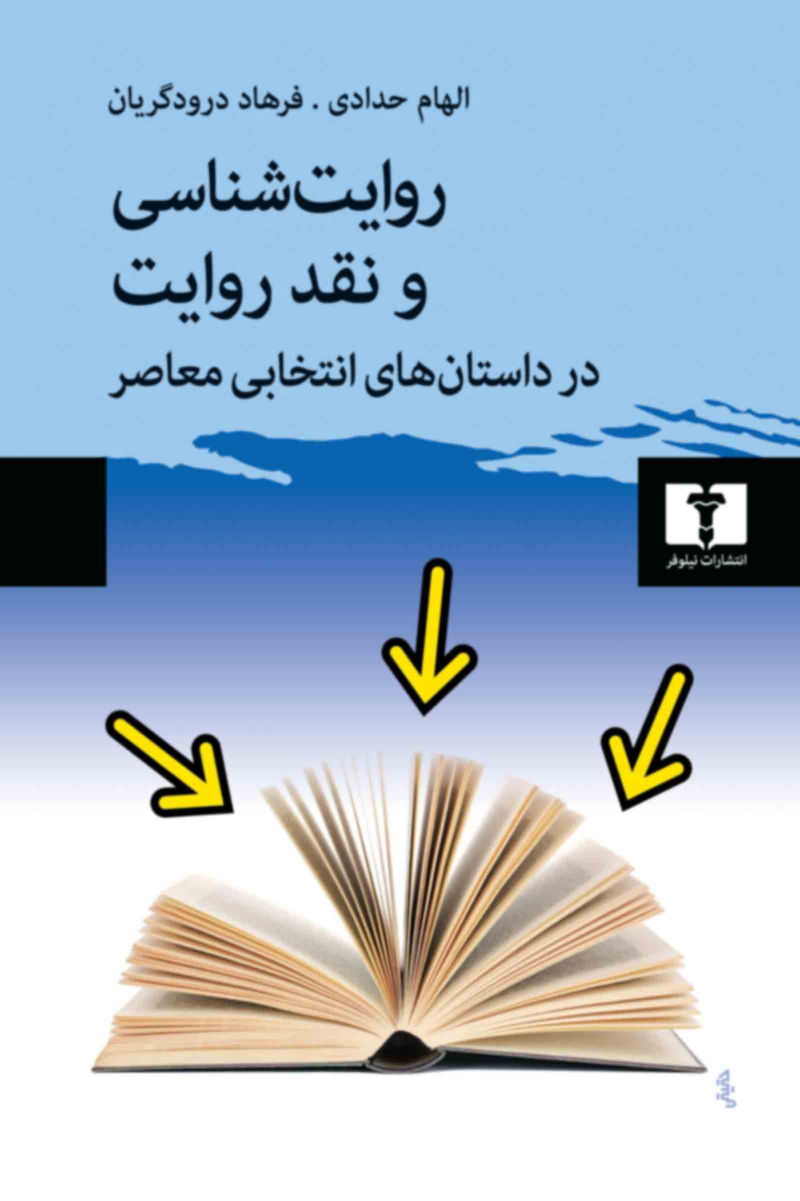 روایت شناسی و نقد روایت در داستان های معاصر