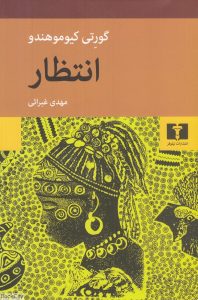 انتظار (نیلوفر)