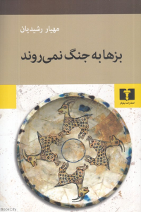 بزها به جنگ نمی روند