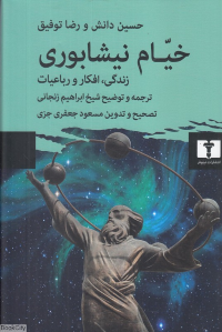 خیام نیشابوری (زندگی افکار و رباعیات)