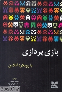 بازی پردازی با رویکرد آنلاین