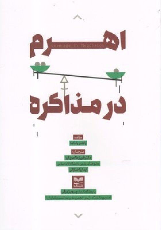 اهرم در مذاکره