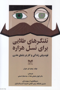 تلنگرهای طلایی برای نسل هزاره (فوت وفن زندگی و کار در دنیای مدرن)
