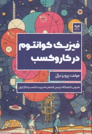 فیزیک کوانتوم در کار و کسب